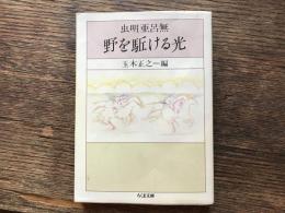 野を駈ける光