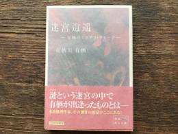 迷宮逍遥 : 有栖のミステリ・ウォーク