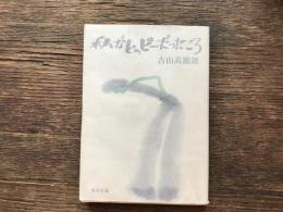 私がヒッピーだったころ