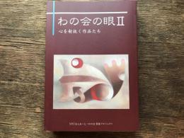 わの会の眼Ⅱ　心を射抜く作品たち