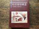 わの会の眼Ⅱ　心を射抜く作品たち