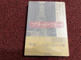 ブラッド・マネー