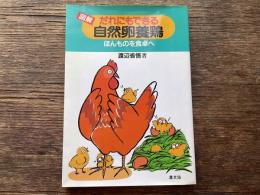 図解・だれにもできる自然卵養鶏 : ほんものを食卓へ