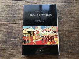 日本オーストリア関係史