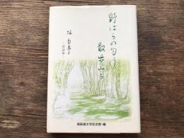 野ばらの匂う散歩みち : 堀多恵子談話集