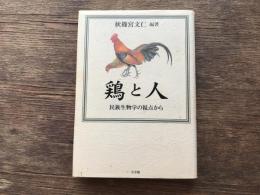 鶏と人 : 民族生物学の視点から