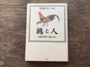 鶏と人 : 民族生物学の視点から