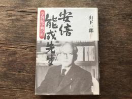 安倍能成先生 : 学習院中興の祖