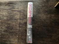 安倍能成先生 : 学習院中興の祖