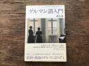 ゲルマン語入門 = The Germanic Languages:A Primary Guide