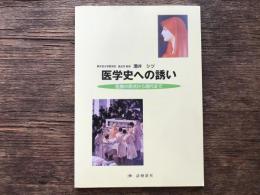 医学史への誘い : 医療の原点から現代まで