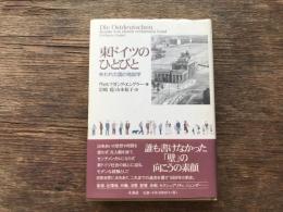 東ドイツのひとびと : 失われた国の地誌学