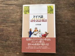 ドイツ語〈語史・語誌〉閑話