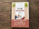 ドイツ語〈語史・語誌〉閑話