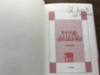 ドイツ語〈語史・語誌〉閑話