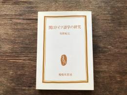 関口ドイツ語学の研究