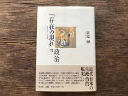 「存在の現れ」の政治 : 水俣病という思想