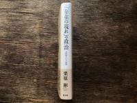 「存在の現れ」の政治 : 水俣病という思想