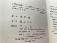 「存在の現れ」の政治 : 水俣病という思想