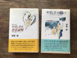 やさしさの存在証明 : 若者と制度のインターフェイス　
〈やさしさ〉の闘い：社会と自己をめぐる思索の旅路で