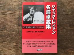 ジャック・ロンドン名論卓説集 : ノンフィクションから見えてくるもの