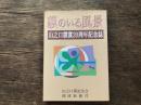 貘のいる風景 : 山之口貘賞20周年記念誌