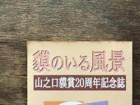 貘のいる風景 : 山之口貘賞20周年記念誌