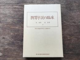 脾胃学説の臨床