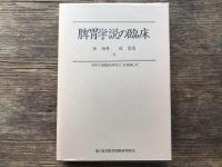 脾胃学説の臨床