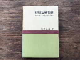 経絡治療要綱 : 脉診を主とする鍼実技の指導書