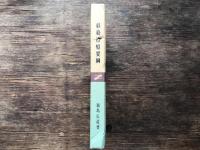 経絡治療要綱 : 脉診を主とする鍼実技の指導書