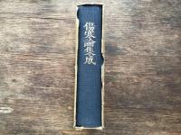 復刻版傷寒論集成