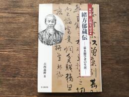 緒方郁蔵伝 -幕末蘭学者の生涯-