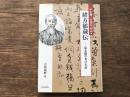 緒方郁蔵伝 -幕末蘭学者の生涯-