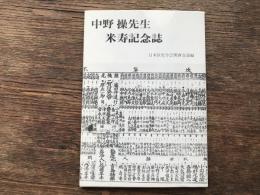 中野操先生米寿祝賀記念誌