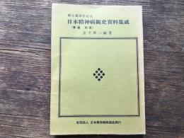 日本精神病観史資料集成