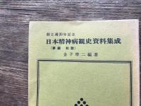 日本精神病観史資料集成