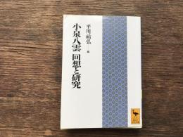小泉八雲回想と研究
