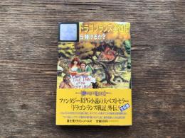 ドラゴンランス英雄伝