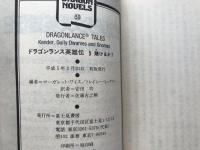 ドラゴンランス英雄伝