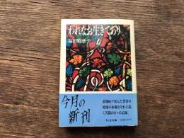 われなお生きてあり