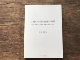 共同の時間と自分の時間 : 生活史に見る時間意識の日独比較