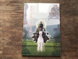 愛宕山をめぐる神と仏 : 平成二十三年度特別展