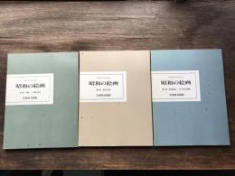 昭和の絵画図録 : 開館10周年記念特別展