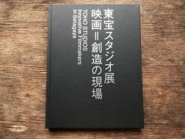 東宝スタジオ展 : 映画=創造の現場