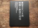 東宝スタジオ展 : 映画=創造の現場
