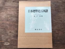 日本標準化石図譜
