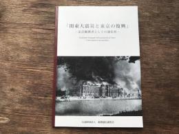 関東大震災と東京の復興 = Great Kanto earthquake & Reconstruction of Tokyo : 定点観測者としての通信社 : 写真展