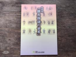 雑兵物語の世界 : 特別展図録