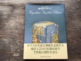 藤田喬平のガラス